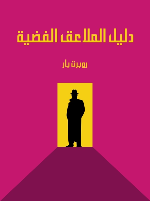 Cover image for book دليل الملاعق الفضية