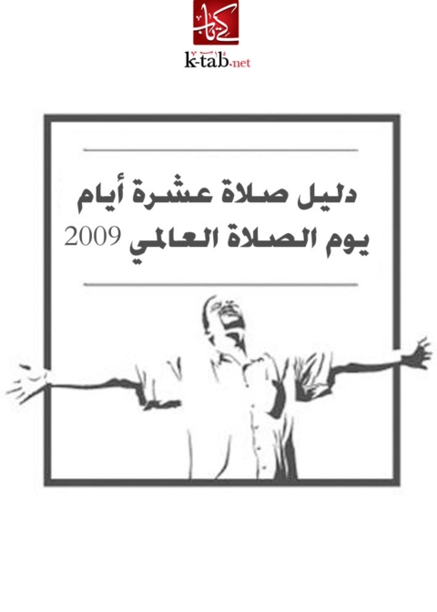Cover image for book دليل صلاة عشرة أيام يوم الصلاة العالمي 2009