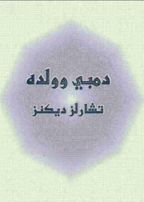 Cover image for book دمبى وولده