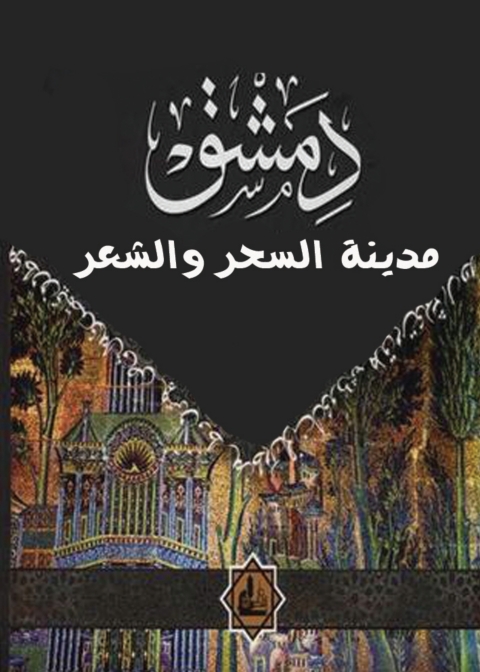 Cover image for book دمشق مدينة السحر والشعر