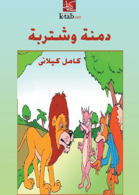 Cover image for book دمنة وشتربة