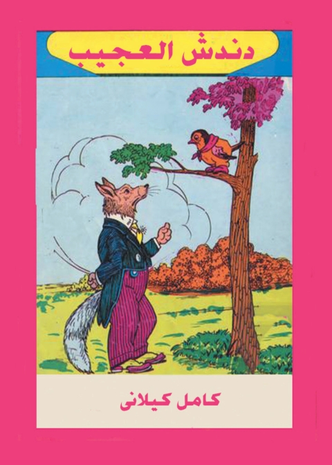 Cover image for book دندش العجيب