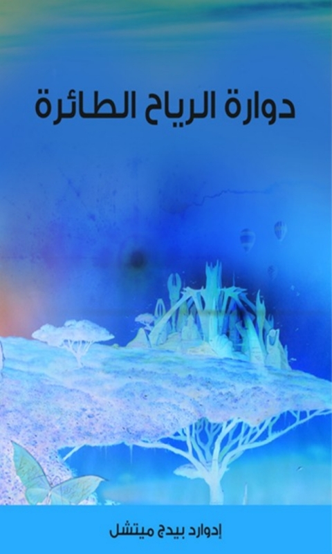 Cover image for book دوارة الرياح الطائرة