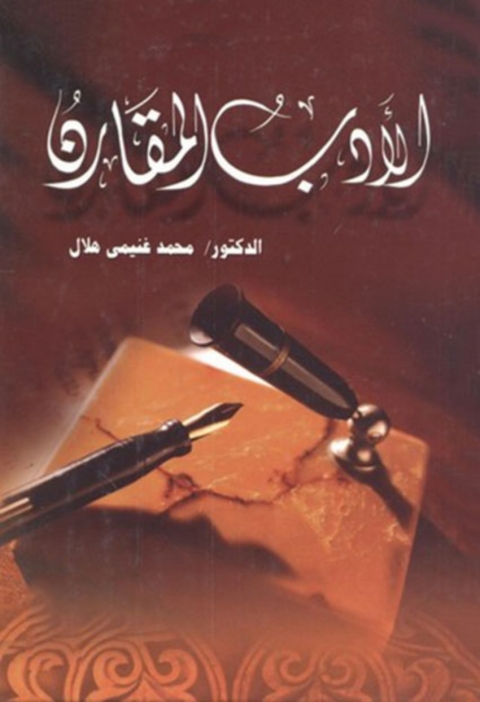 Cover image for book دور الأدب المقارن