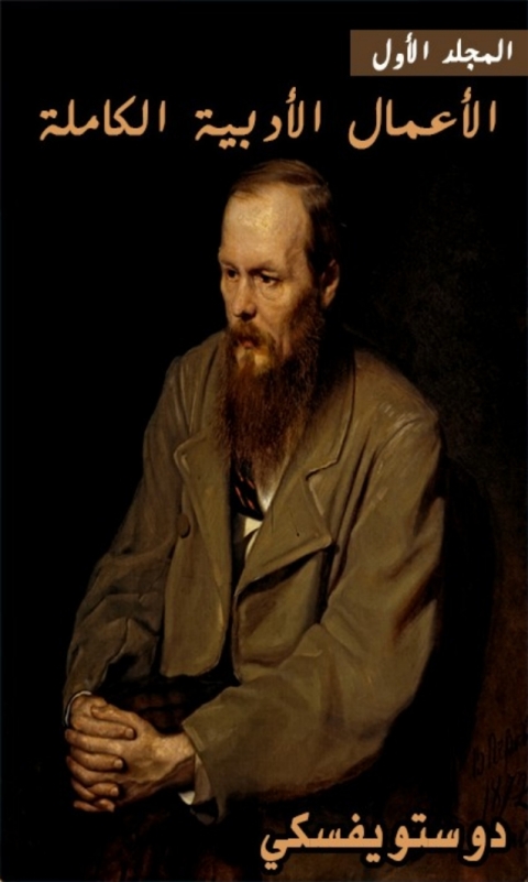 Cover image for book دوستويفسكي الاعمال الكاملة المجلد الأول