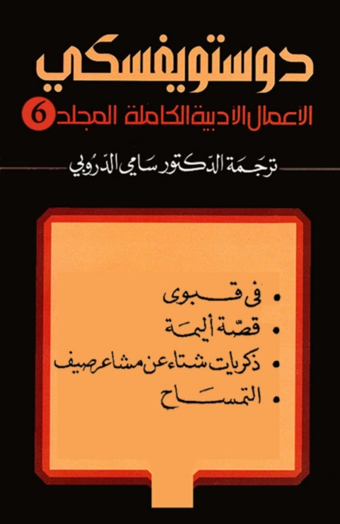 Cover image for book دوستويفسكي المجلد السادس