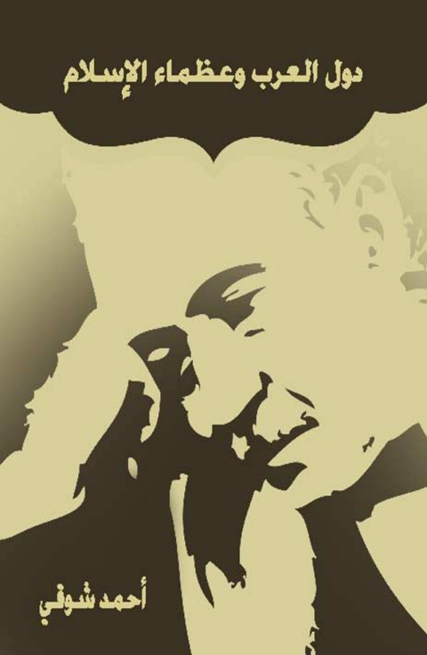 Cover image for book ‏دول العرب وعظماء الإسلام