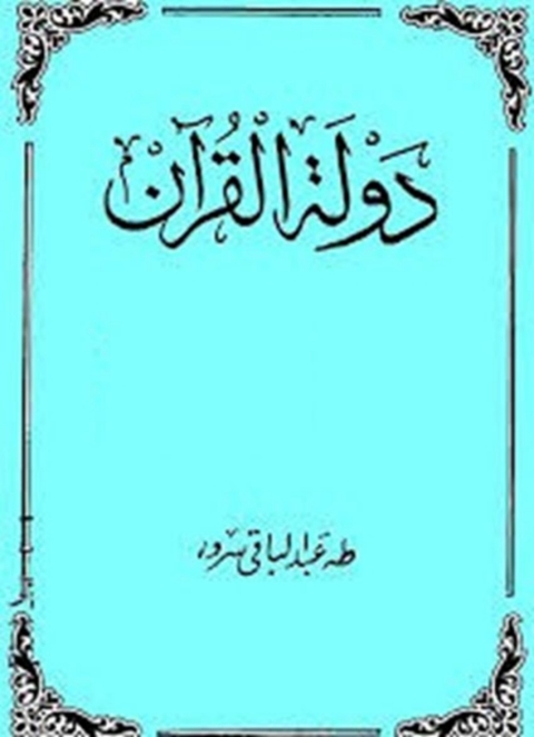 Cover image for book دولة  القرآن