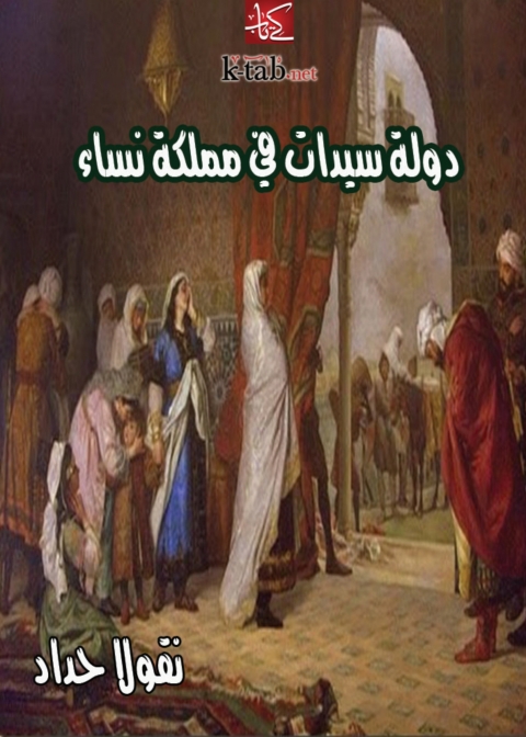 Cover image for book دولة سيدات في مملكة نساء