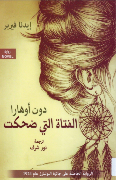 Cover image for book دون أوهارا الفتاة التي ضحكت