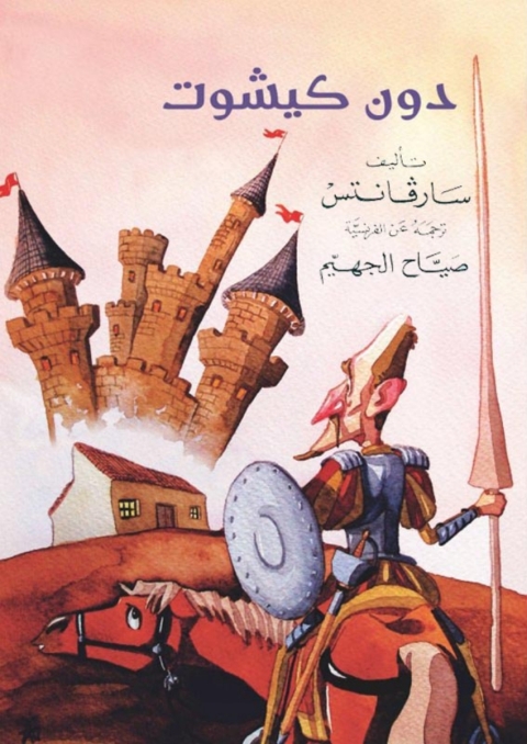 Cover image for book دون كيشوت