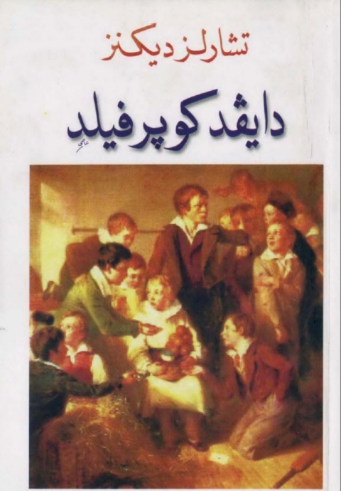 Cover image for book دايفد كوبرفيلد