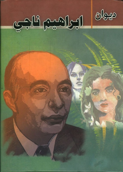 Cover image for book ديوان ابراهيم ناجي