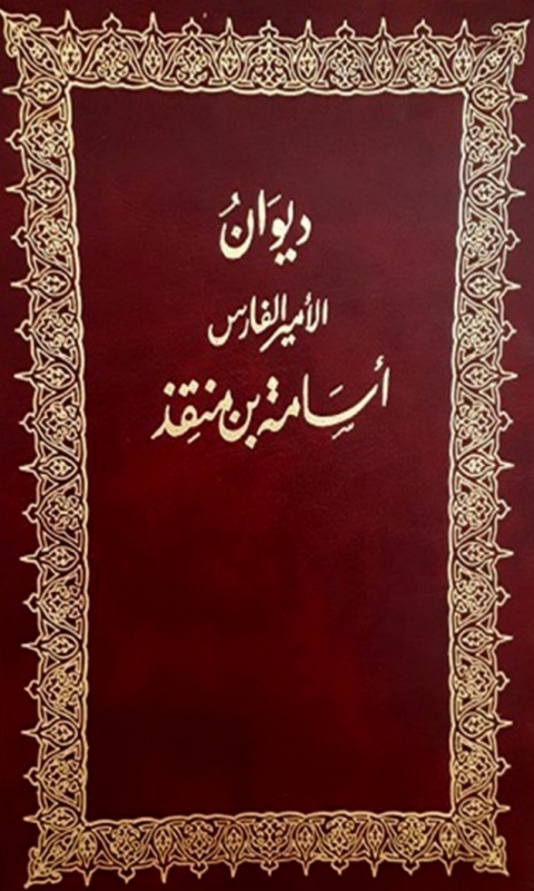 Cover image for book ديوان اسامة بن منقذ
