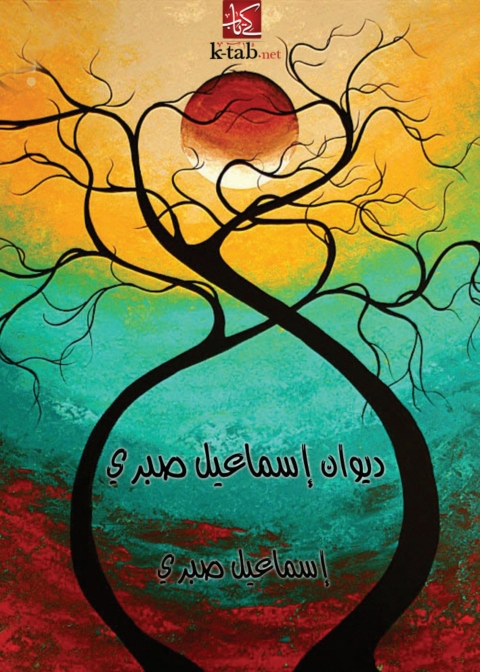 Cover image for book ديوان إسماعيل صبري