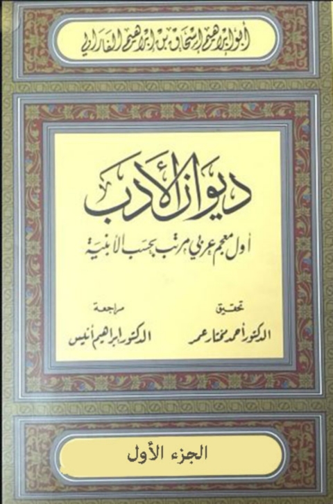 Cover image for book ديوان الأدب - الجزء الأول