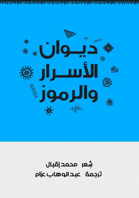 Cover image for book ديوان الأسرار والرموز