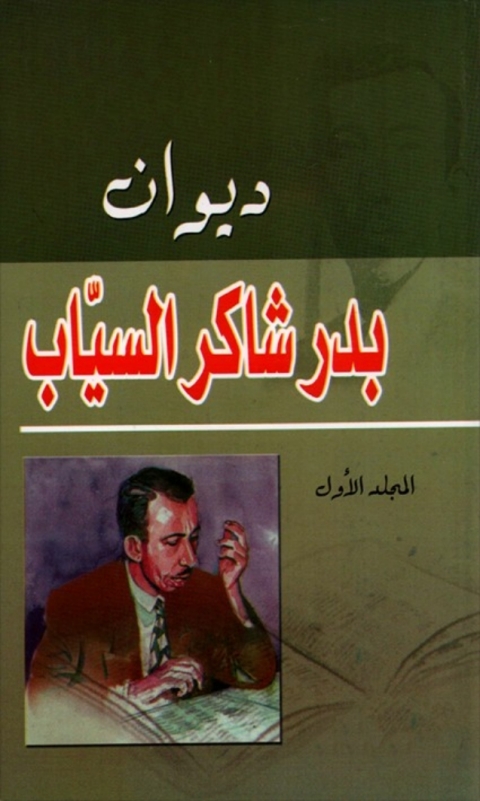 Cover image for book ديوان بدر شاكر السياب المجد الأول