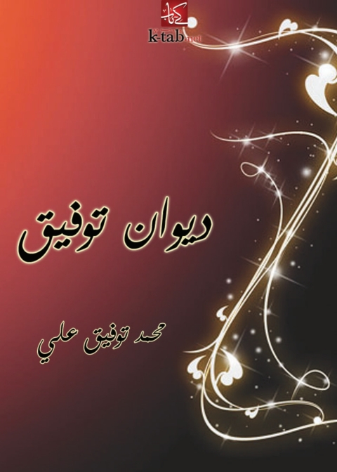 Cover image for book ديوان توفيق