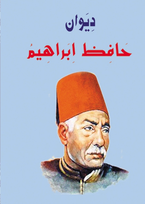 Cover image for book ديوان حافظ إبراهيم