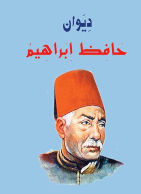 Cover image for book ديوان حافظ ابراهيم