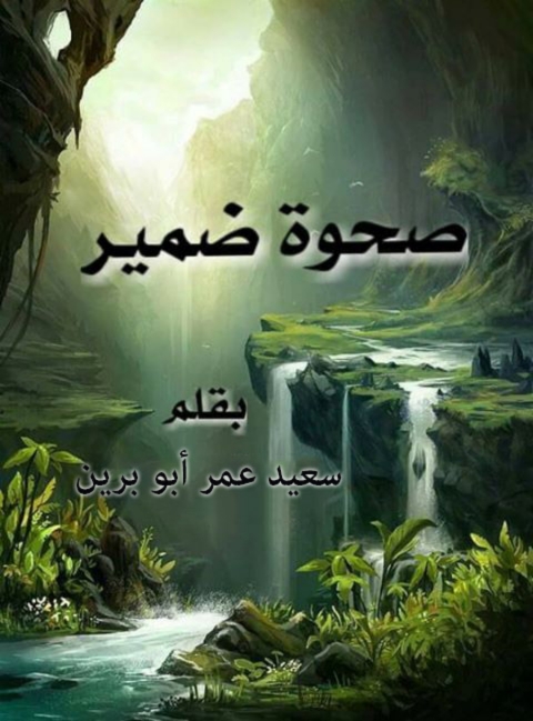 Cover image for book صحوة الضمير