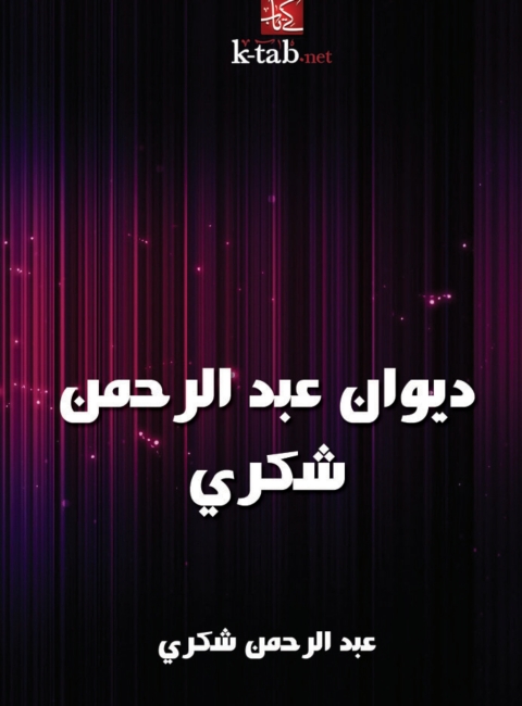 Cover image for book ديوان عبد الرحمن شكري