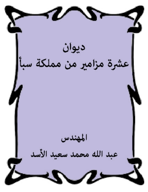 Cover image for book عشرة مزامير من مملكة سبأ