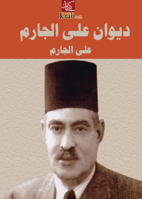 Cover image for book ديوان علي الجارم