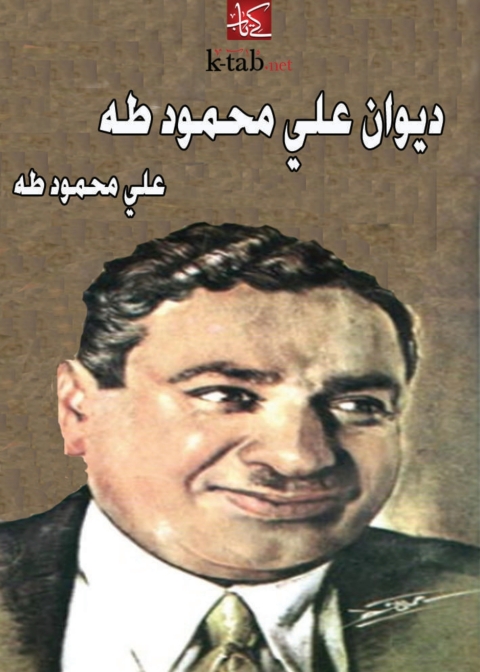 Cover image for book ديوان علي محمود طه