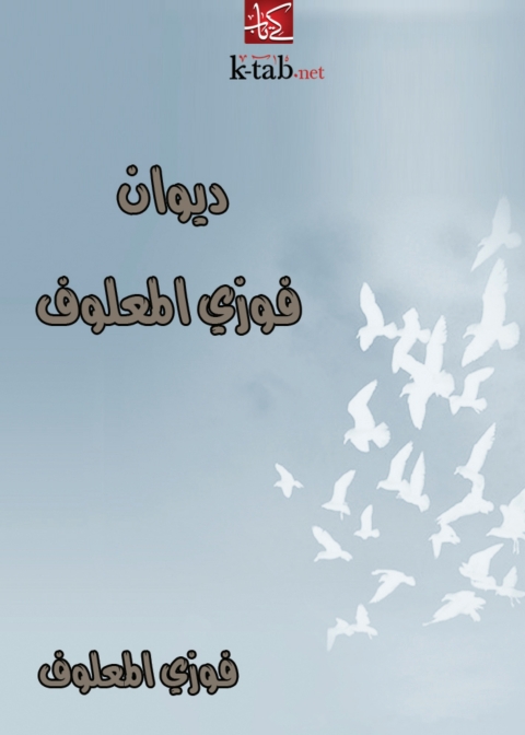 Cover image for book ديوان فوزي المعلوف