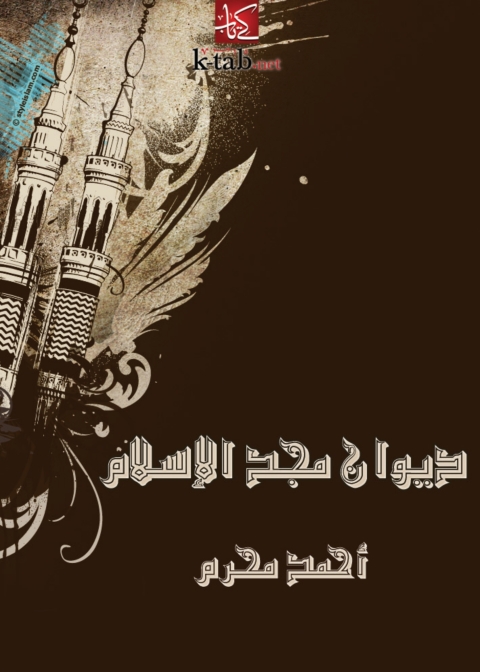 Cover image for book ديوان مجد الإسلام