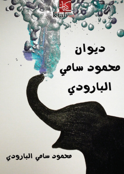 Cover image for book ديوان محمود سامي البارودي