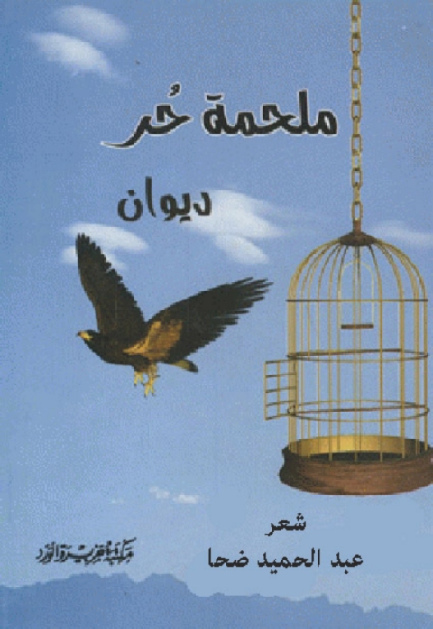 Cover image for book ملحمة حر