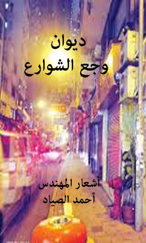 Cover image for book وجع الشوارع