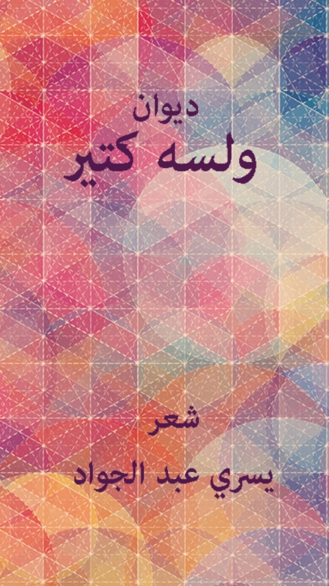 Cover image for book ولسة كتير