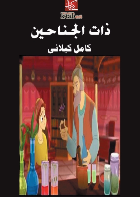 Cover image for book ذات الجناحين