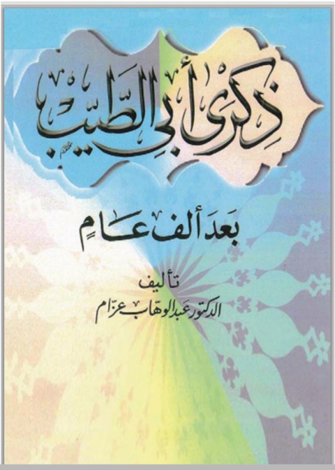 Cover image for book ذكرى أبي الطيب بعد ألف عام