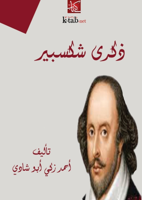 Cover image for book ذكرى شكسبير