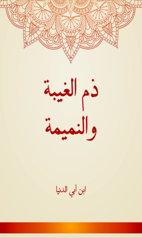 Cover image for book ذم الغيبة والنميمة