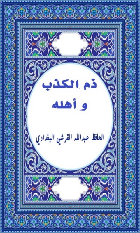Cover image for book ذم الكذب وأهله
