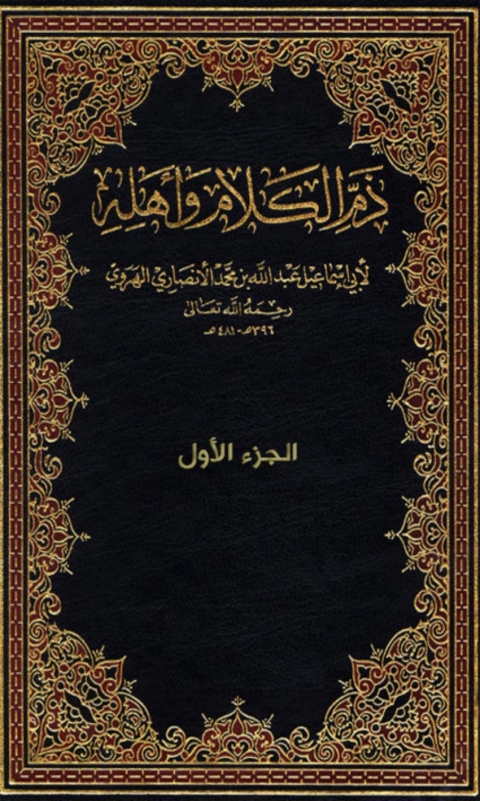 Cover image for book ذم الكلام وأهله - الجزء الاول