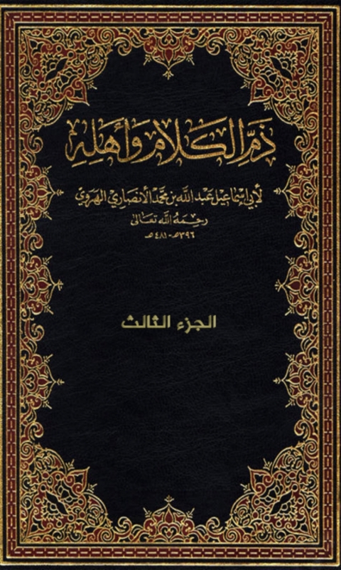 Cover image for book ذم الكلام وأهله - الجزء الثالث