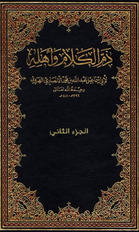 Cover image for book ذم الكلام وأهله - الجزء الثانى