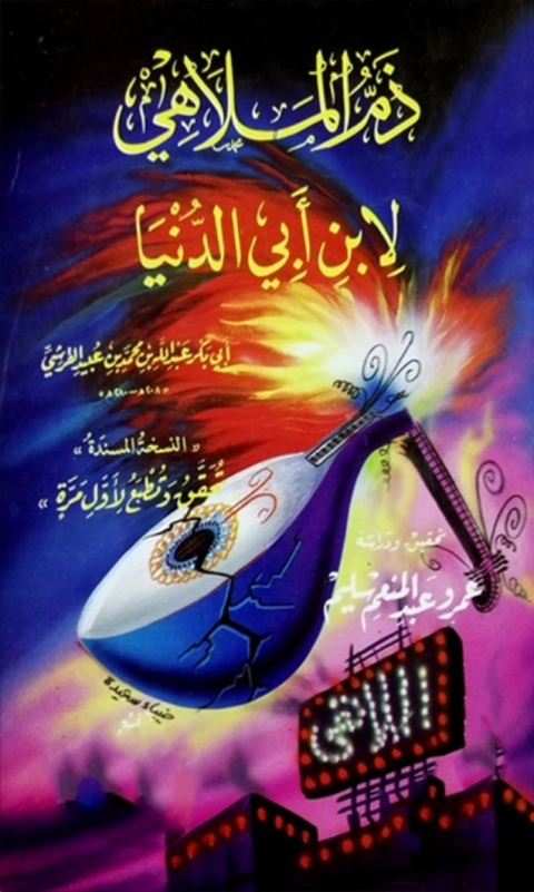 Cover image for book ذم الملاهي