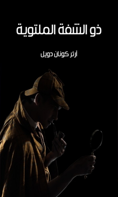 Cover image for book ذو الشفة الملتوية
