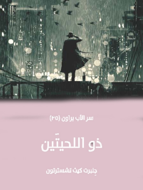 Cover image for book ذو اللحيتين