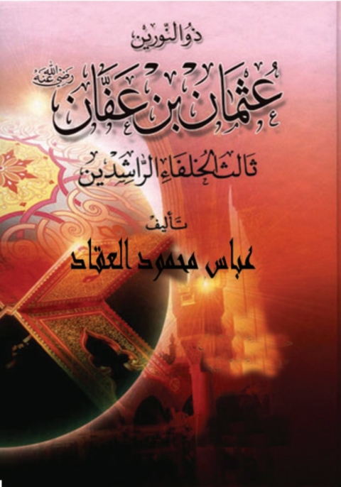 Cover image for book ذو النورين عثمان بن عفان
