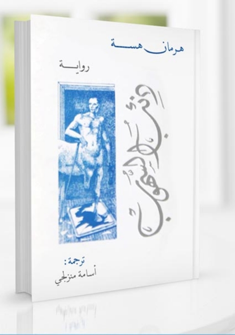 Cover image for book ذئب السهوب