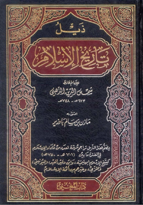 Cover image for book ذيل تاريخ الإسلام
